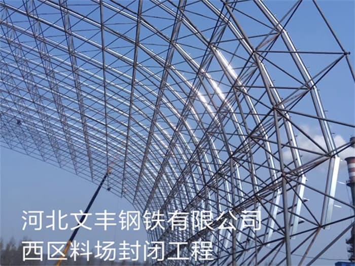 枣庄文丰钢铁有限公司西区料场封闭工程