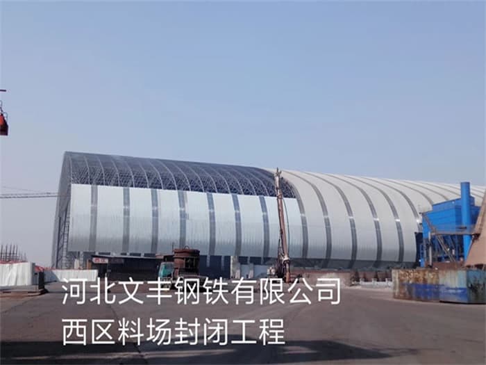 枣庄文丰钢铁有限公司西区料场封闭工程