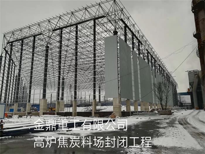 枣庄金鼎重工有限公司高炉焦炭料场封闭工程