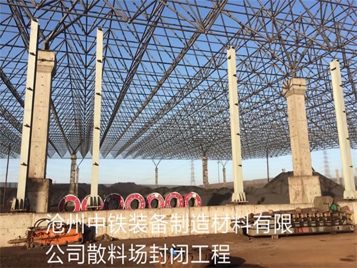 枣庄中铁装备制造材料有限公司散料厂封闭工程